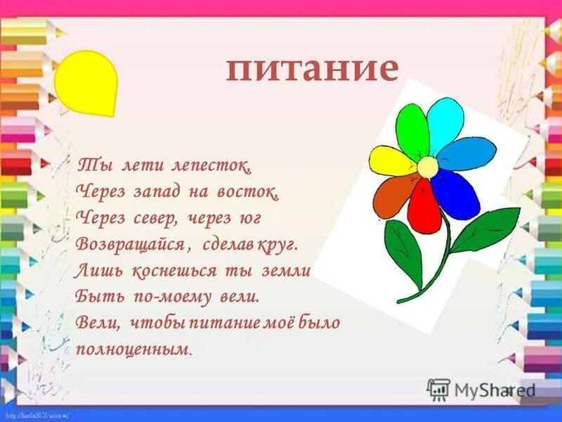 лети лети листок через запад на восток. лети лети лепесток через запад на восток через север через юг. фон для презентации цветик семицветик для детей. включи песню лети лети лепесток. включи песню лети лети лепесток.