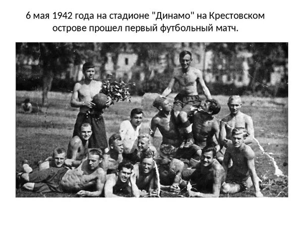 6 мая есть. 6 мая 1942. матч 6 мая 1942. футбольный матч на крестовском острове 1942 года. матч 1942 на стадионе динамо.