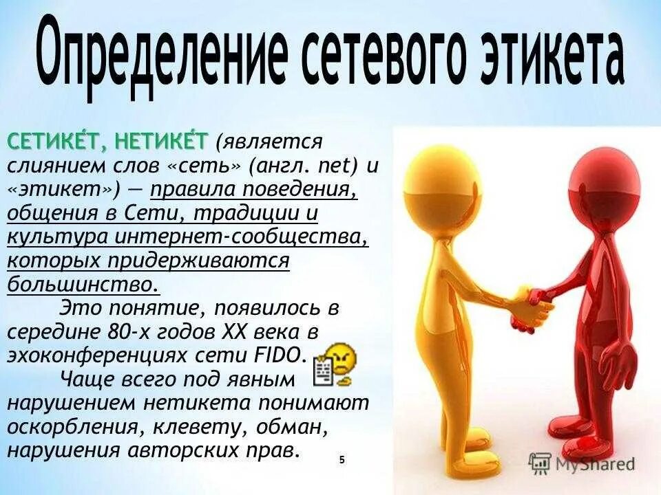 Этикет общения в сети