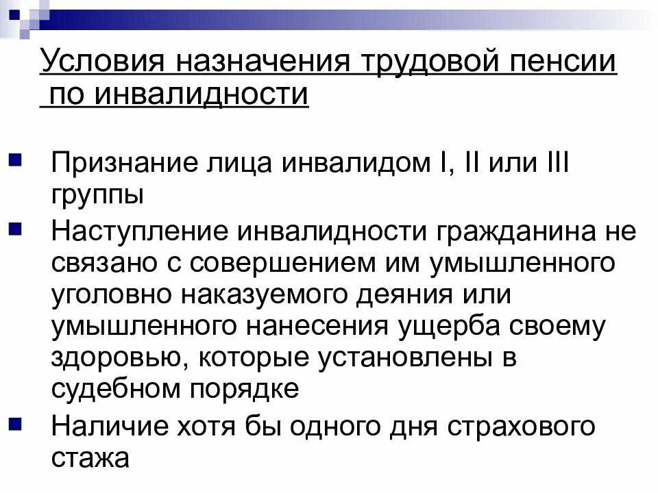 Пенсия по инвалидности 2 группы военнослужащим. Условия назначения трудовой пенсии по инвалидности. основания и порядок назначения страховой пенсии по инвалидности. условия возникновения права на пенсию по инвалидности. условия назначения страховой пенсии по инвалидности в 2025.