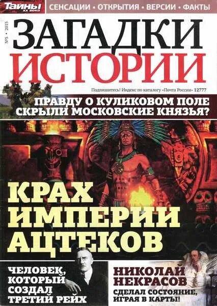 Журнал загадки истории. Журнал тайны истории. Журнал тайны и загадки. Загадки истории россии