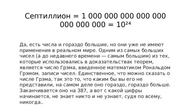 15 нулей это. Один септиллион. Септиллион число. Большие цифры септиллион. Септиллион это сколько.