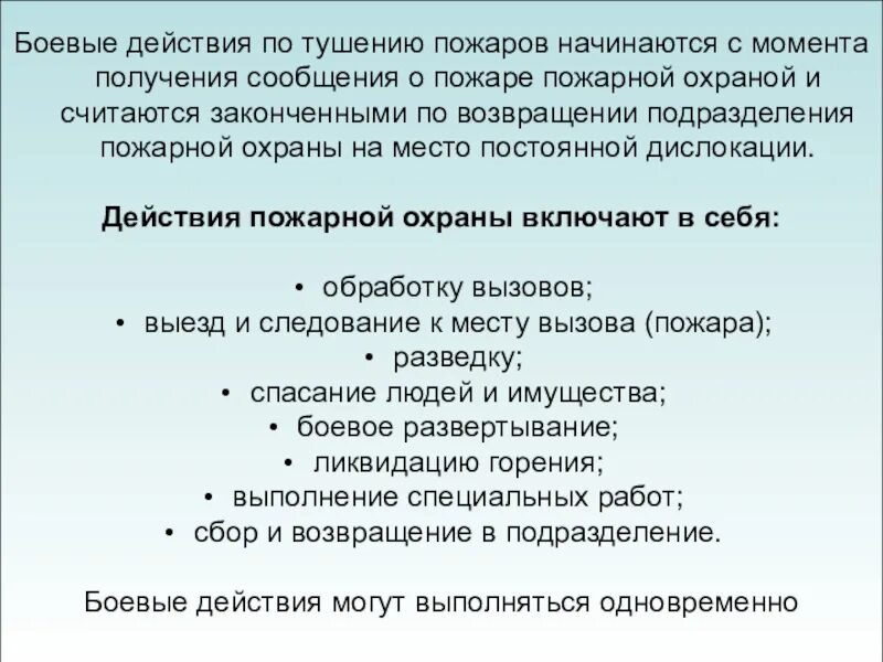 Действия по тушению пожаров. Боевые действия по тушению пожаров. Виды боевых действий по тушению пожаров. Этапы действий по тушению пожаров. Этапы боевых действий на пожаре.