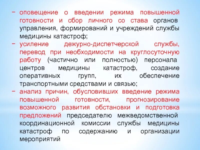 Режимы введенные в рф. Введение режима повышенной готовности. Причины введения режима. О введении режима повышенной. При введении режима функционирования «повышенной готовности».