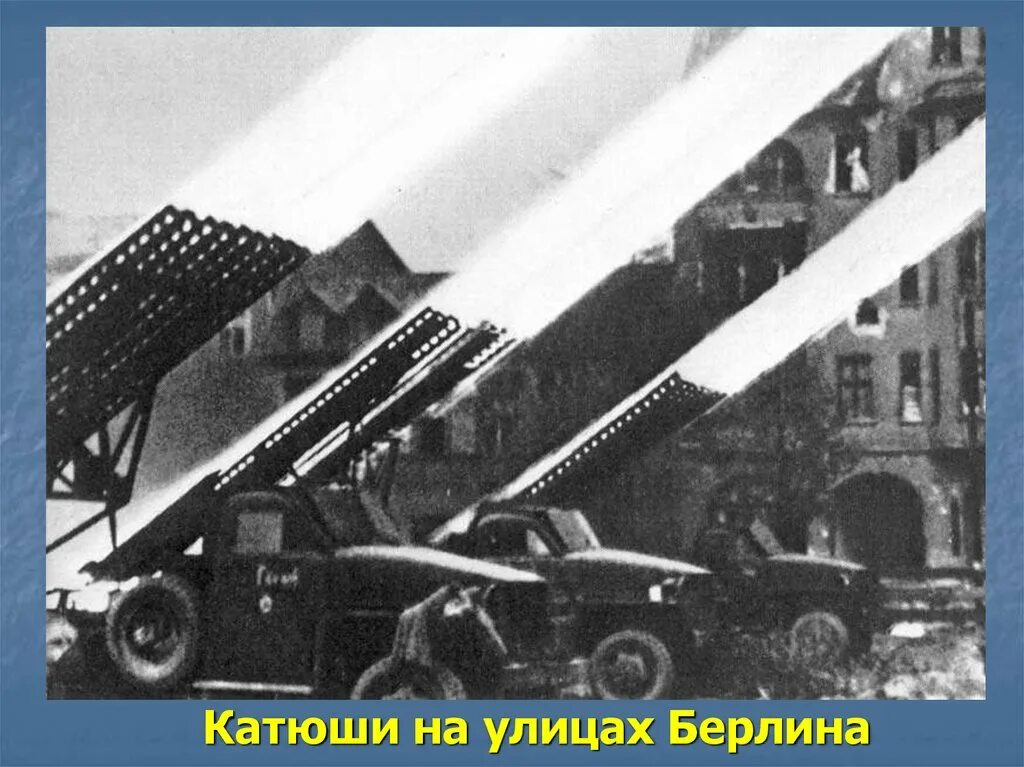 Катюша военных лет