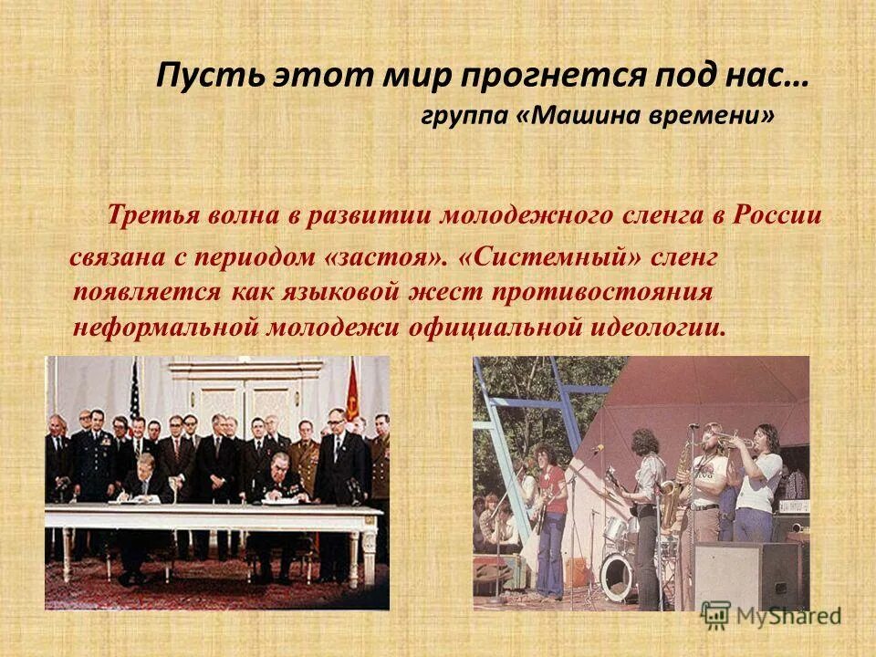 Не стоит прогибаться под изменчивый мир однажды он прогнется под нас. Не прогибайся под изменчивый мир пусть лучше он прогнется под нас. Пусть мир прогнется. Не стоит прогибаться под изменчивый мир. Пусть мир прогнется.