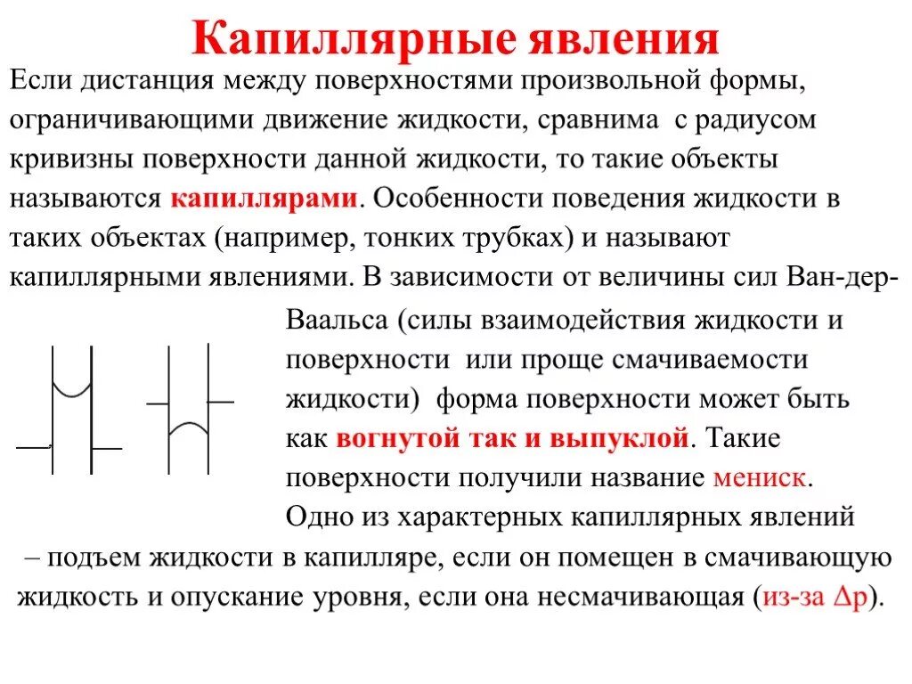 Жидкость капиллярное явление. Капиллярные явления в жидкости. Капилляры физика. Капиллярный эффект. Капиллярные силы.