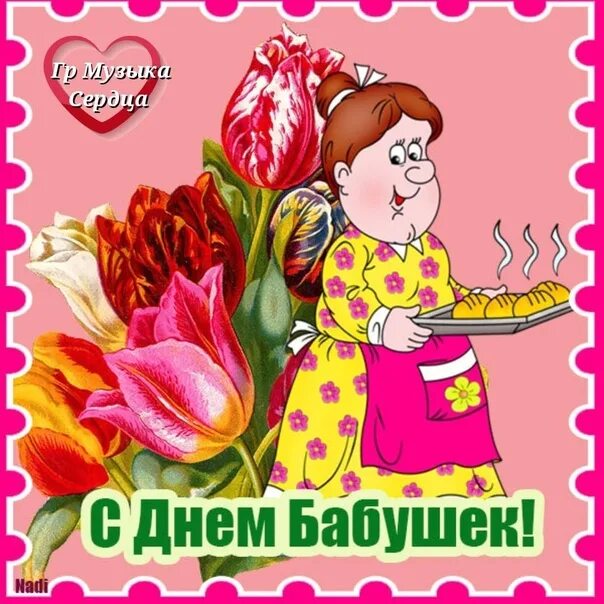 День бабушки в 2024 году в марте. Открытка с днем красивых бабушек красивых. День бабушки в 2024 году в марте. Открытка с праздником бабушек. Когда день бабушек в россии.