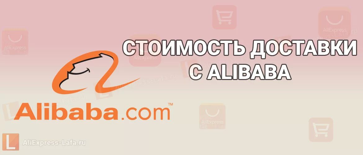 Доставка Alibaba в Россию. Заказы с Алибабы в Россию. Доставка с алибабы в россию