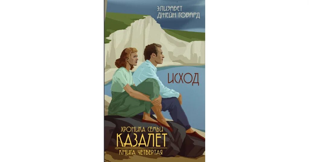 Книга исход 4. Элизабет джейн говард смятение. обложка книги исход. серия книг об английской семье.