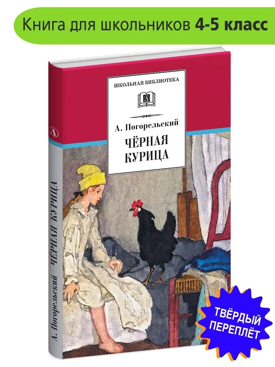 Антоний погорельский лафертовская маковница читать. Антоний Погорельский черная курица. Чёрная курица, или подземные жители Антоний Погорельский книга. Антоний Погорельский Лафертовская маковница. Лафертовская маковница Антоний Погорельский книга.