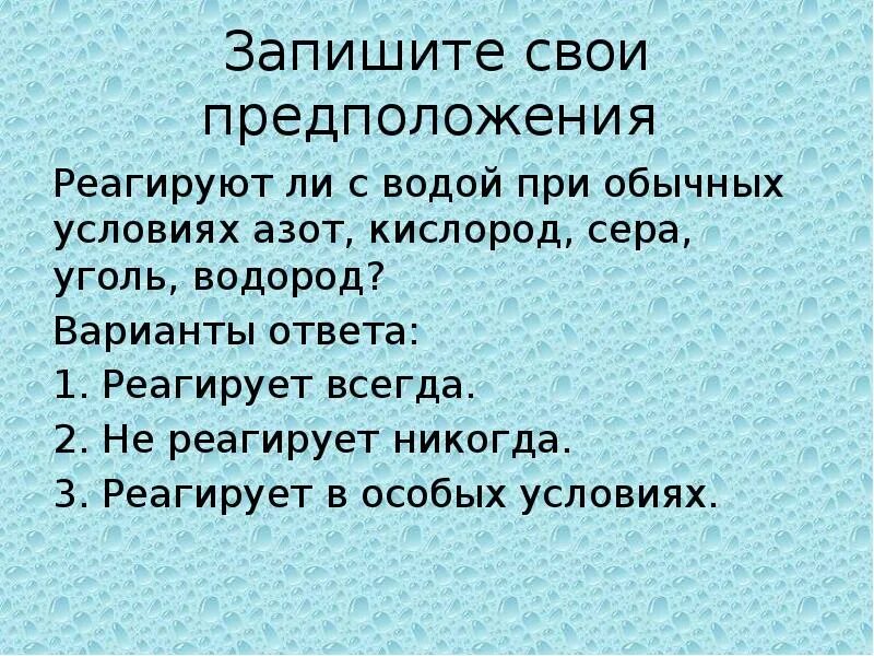 Вода способна реагировать. С водой при обычных условиях реагирует. С водой при обычных условиях взаимодействует. Уголь реагирует с водой при обычных условиях. Вода реагирует с углем.