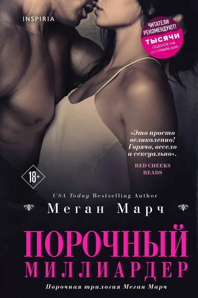 Читать книгу порочный полностью. Порочный миллиардер книга. порочный миллиардер меган марч все книги. меган марч порочный миллиардер 3 книга. книга марч м. порочный миллиардер (#1).