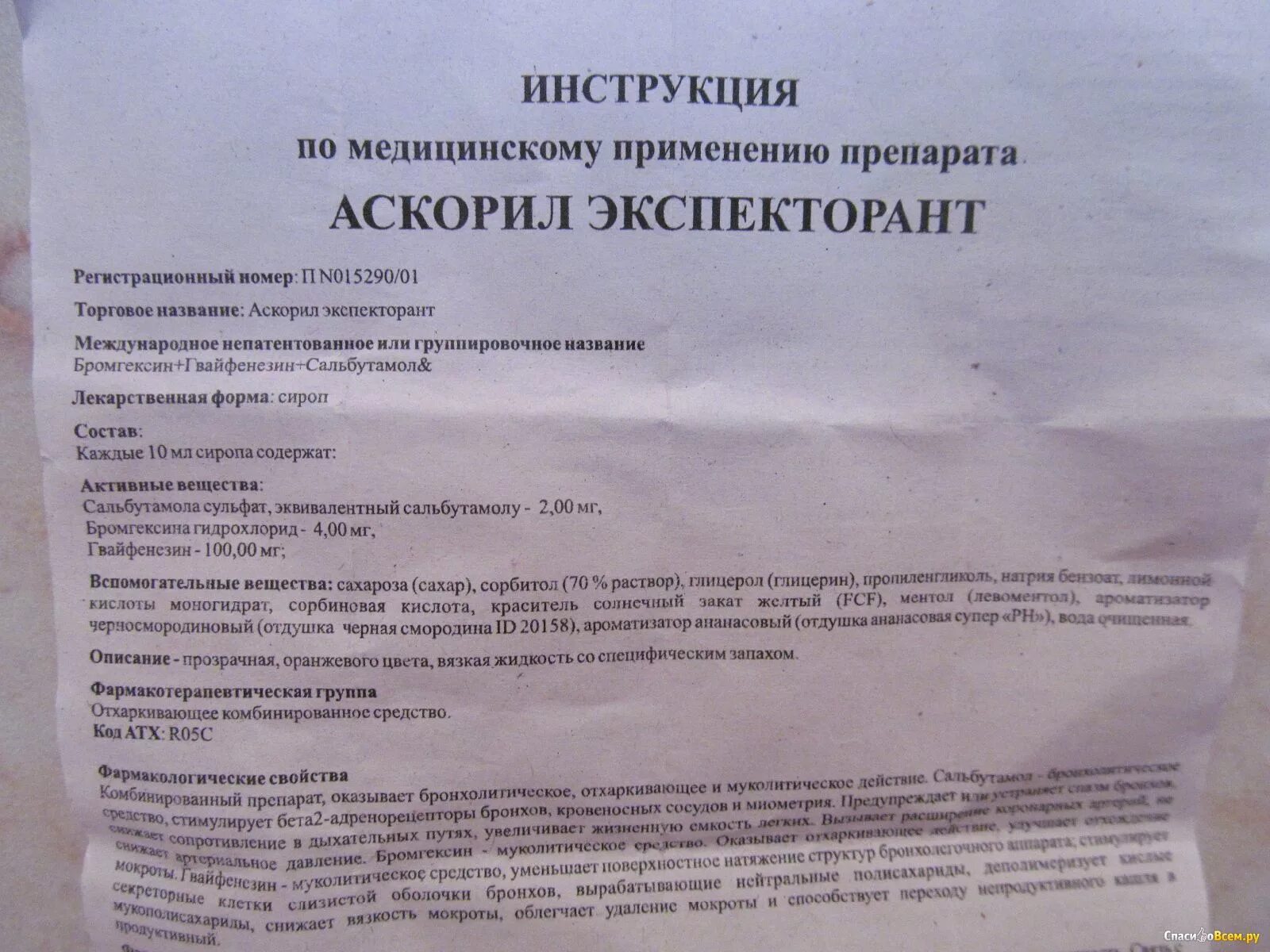 Аскорил сироп инструкция. Аскорилнструкция по применению. Аскорил сироп показания. Аскорил сироп инструкция по применению для детей. Аскорил пить до или после еды