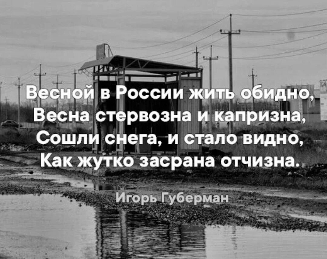 Весной в России жить обидно. Весной обидно Губерман в России. Жить в России.