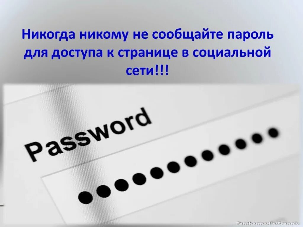 Пароли в соц сетях. Никому не сообщайте пароль. Пароль картинка. Сообщения о паролях.