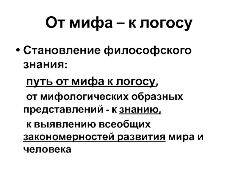 От мифа к логосу. От мифа к логосу кратко. Процесс становления философского знания. От мифа к логосу Автор выражения. Логос статья