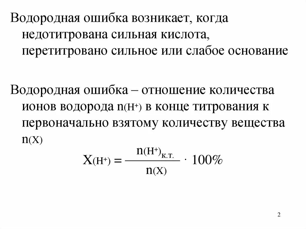 Титрование слабой кислоты сильным основанием. Ошибки титрования. Ошибки титриметрического метода анализа. Ошибки кислотно-основного титрования. Индикаторная ошибка титрования.