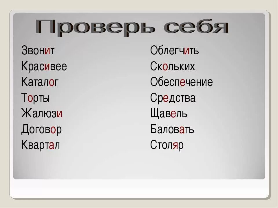 Ударение в слове красивее. Ударение в слове торты облегчить. Ударение в словах торты облегчить красивее квартал. Ударение в слове облегчить.