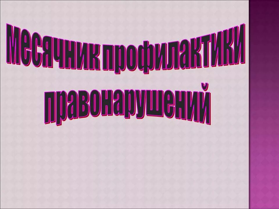 Профилактика среди несовершеннолетних презентация. Профилактика правонарушений. Месячник профилактики правонарушений. Профилактика правонарушений среди несовершеннолетних. Профилактика правонарушений в подростковой среде.