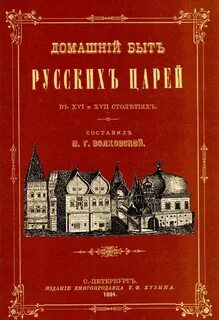 Домашний быт российских царей