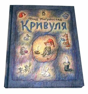 Кривуля