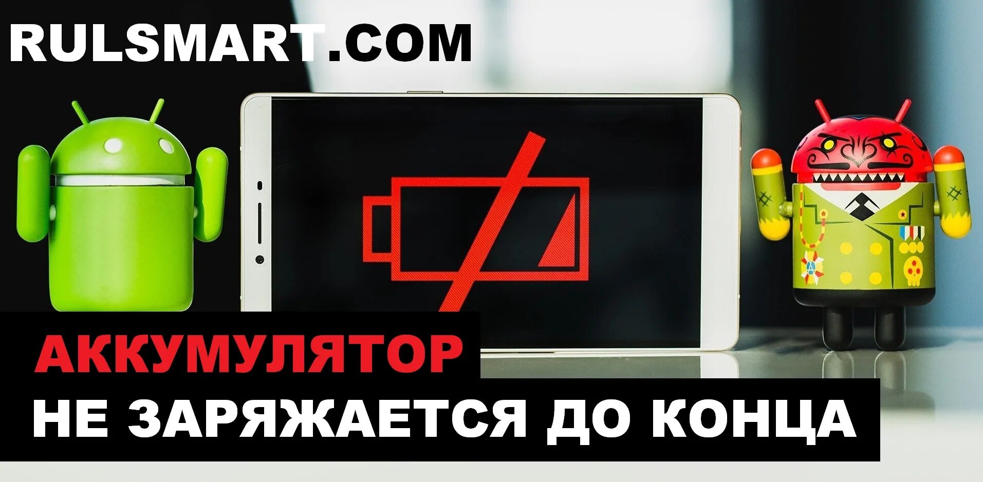 Не заряжается полностью аккумулятор на смартфоне. Почему батарея заряжена на