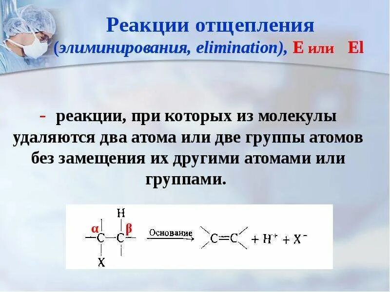 Реакция отщепления молекулы. Отщепление элиминирование. Реакция элиминирования. Реакция отщепления лиминироварие. Реакции отщепления или элиминирования.