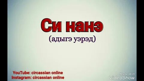 Нанэ