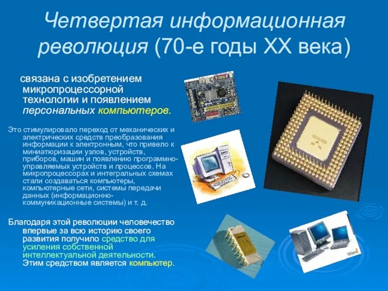 Четвертая информационная революция изобретения. Четвертая информационная революция. четвертая информационная революция связана с изобретением. компьютер информационная революция. четвертая информационная революция компьютер.