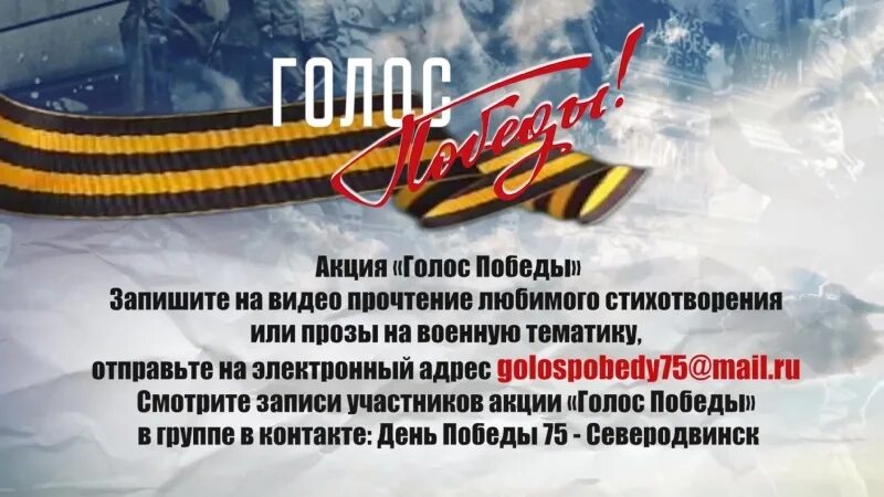 Акция голос победы. Голос победы. Голос победы. Голоса победы текст. Голоса победы картинка.