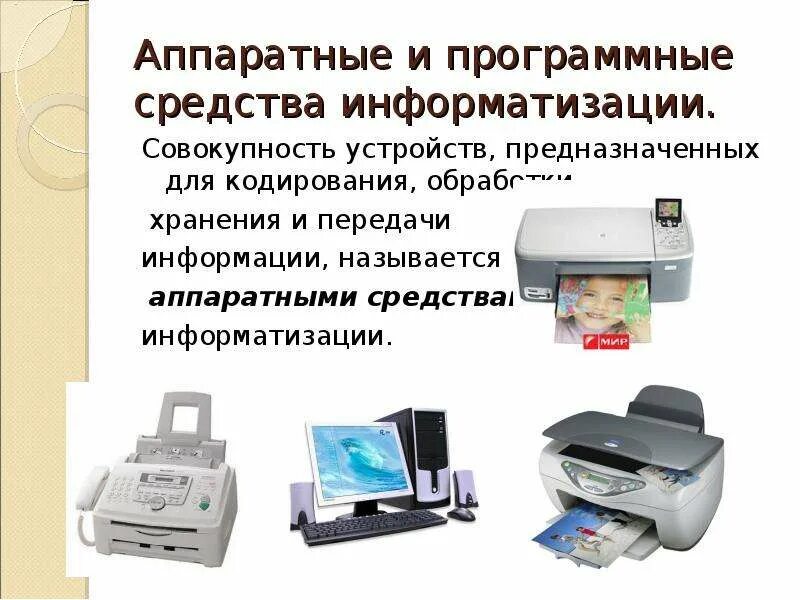 Средства компьютеризации. Аппаратные и программные средства. аппаратные средства для обработки. аппаратные средства хранения. аппаратные средства обработки информации.