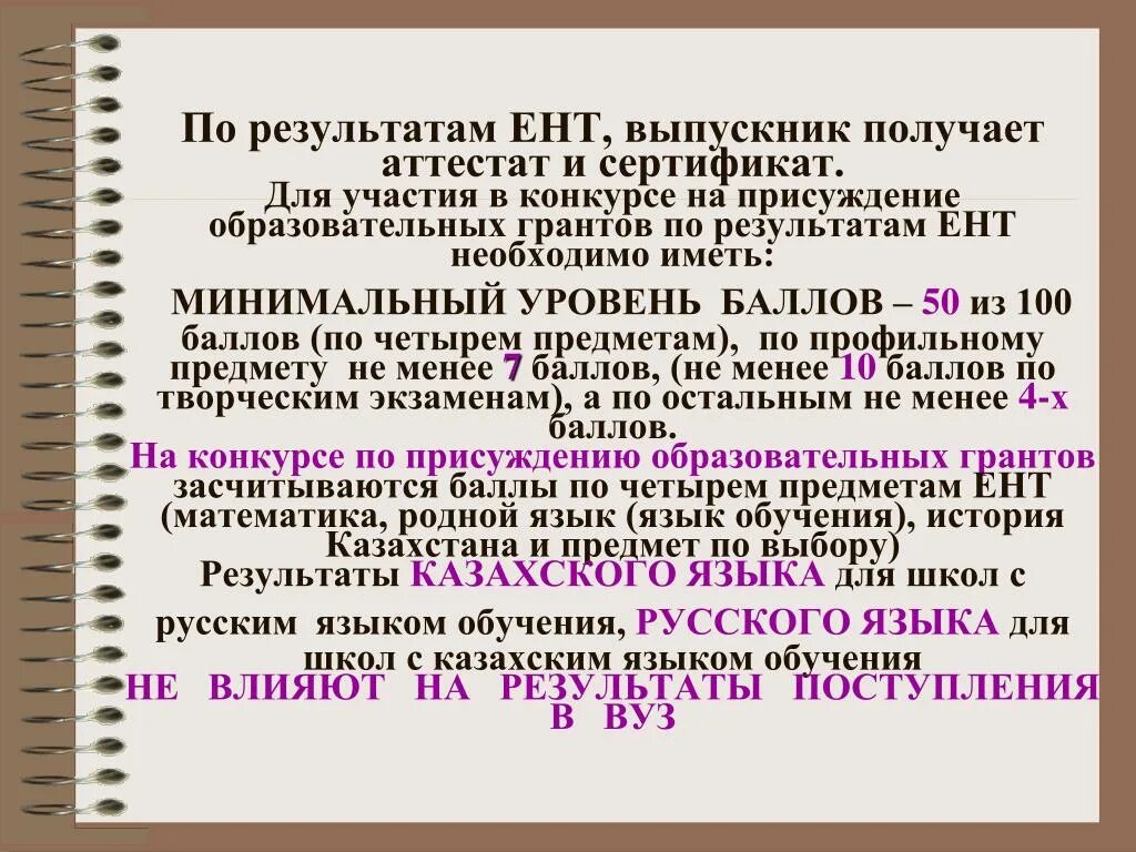 Влияет ли проект на аттестат. Аттестат на казахском языке. Грантовский ЕНТ химия. Справка по итогам состояния предмета русский язык в кз. Облегченная программа обучения в школе влияет ли на аттестат.