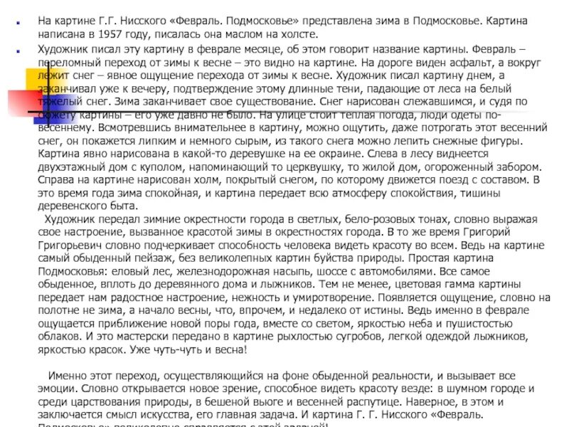 Г нисский на лодке вечер сочинение 5. Сочинение по картине февраль. Нисский Подмосковье сочинение по картине. Сочинение по картине февраль Подмосковье. Сочинение по картине г.г.Нисского"февраль.Подмосковье.