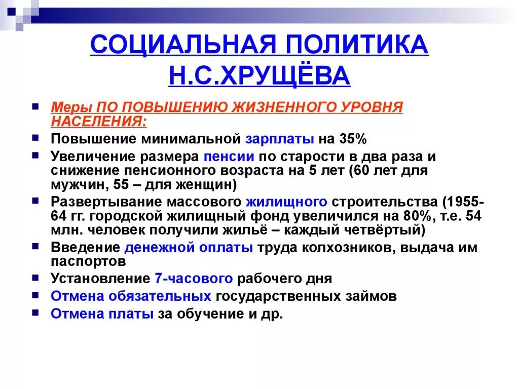 Повышение минимального срока. Социальная политика н.с. Хрущева.. Соцыальная политика Хрущёва. Меры социальной политики Хрущева. Социально экономическая политика Хрущёва.