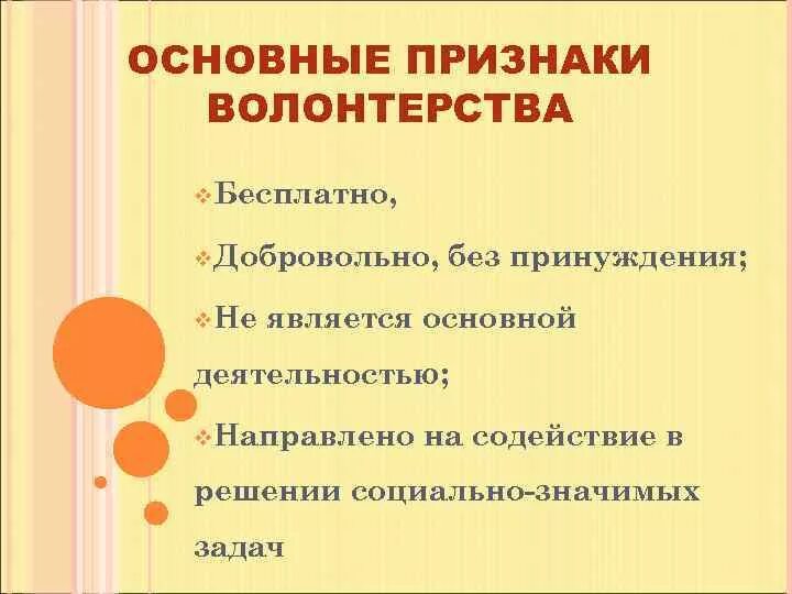 Назовите 3 признака деятельности. Признаки волонтерства. Признаки волонтерсивп. Выберите все признаки волонтерства:. Основные признаки волонтерства.