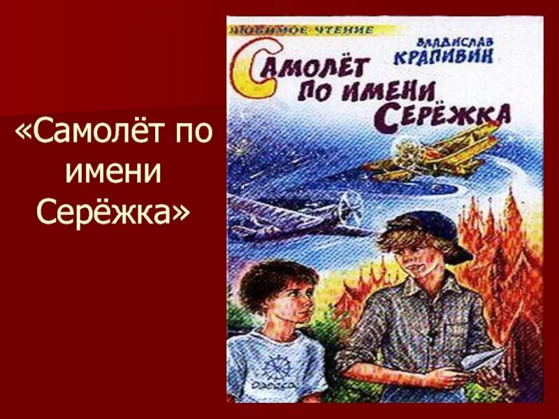 Произведения крапивина 5 класс. Крапивин самолет по имени Сережа. Самолёт по имени серёжка.