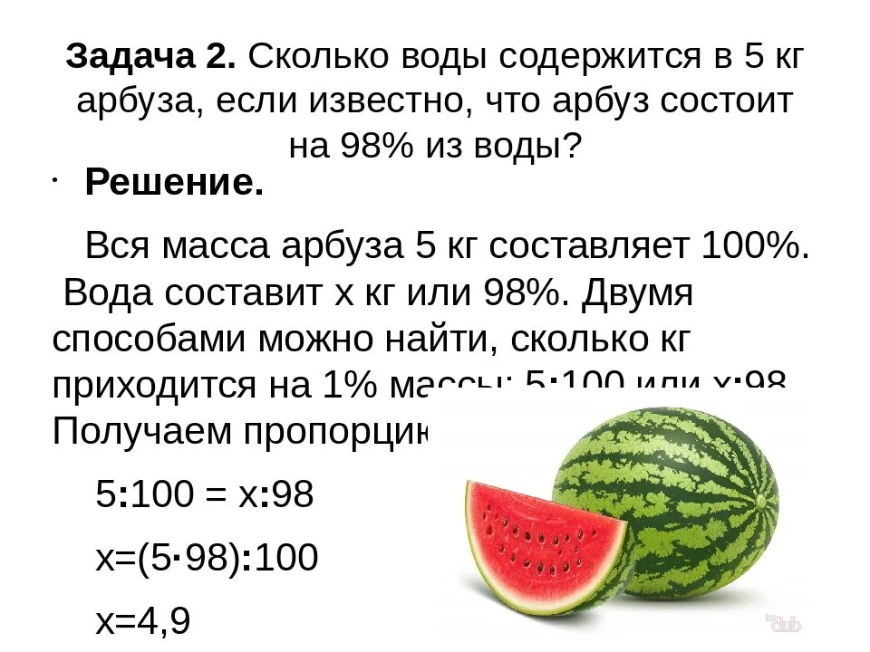 Процент воды в огурце. Содержание воды в арбузе. Задача о весе арбуза. Задачи Арбуз состоит из воды. Сколько процентов воды в арбузе.