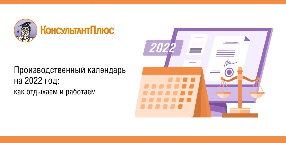 Календарь рабочих дней в 2022 году в россии. Календарь на 2022 год дни недели сбоку. Консультант 2022 год. Производственный календарь 2021 по пятидневке. Консультант 2022.