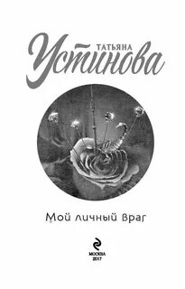 Аудиокниги татьяны устиновой враг мой