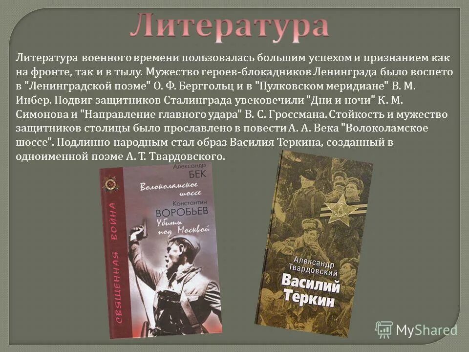 Литература Великой Отечественной войны. Литература в годы Великой Отечественной. Книги военных лет. Литература периода войны.