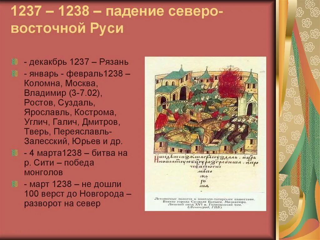 Какое событие произошло в 1237. Северо Восточная Русь 1237 1238. 1238 Год Нашествие на Северо восточную Русь. Монгольское Нашествие на Северо восточную Русь. Нашествие Батыя на Владимиро-Суздальскую Русь 1237-1238.