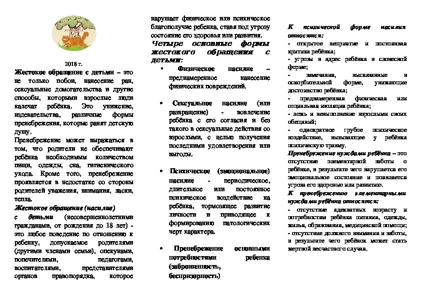 Буклет по жестокому обращению с детьми. Буклет жестокое обращение с детьми. Листовки по жестокому обращению с детьми. Листовка жестокое обращение с детьми. Буклет жестокого обращения