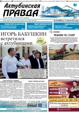 Ахтубинск газета ахтубинская правда. Ахтубинская правда. Ахтубинская правда. Ахтубинская правда. Деловой ахтубинск.