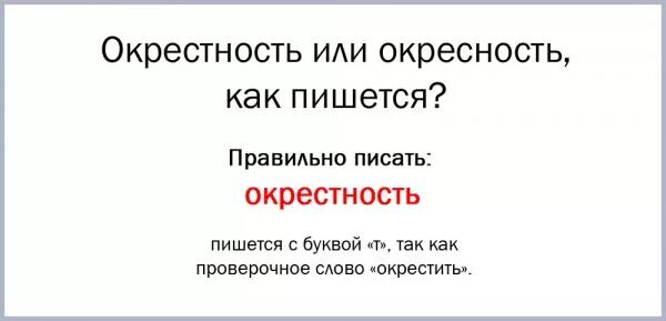 Окрестность или окресность как