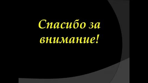 Картинки про спасибо за внимание
