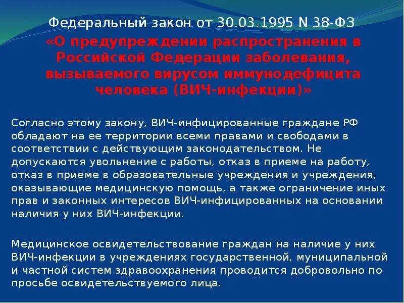 Закон о вич. Федеральный закон о предупреждении распространения ВИЧ инфекции. ФЗ 38 О предупреждении распространения ВИЧ инфекции. Закон о предупреждении ВИЧ В РФ. Закон о предупреждении заболевания ВИЧ.