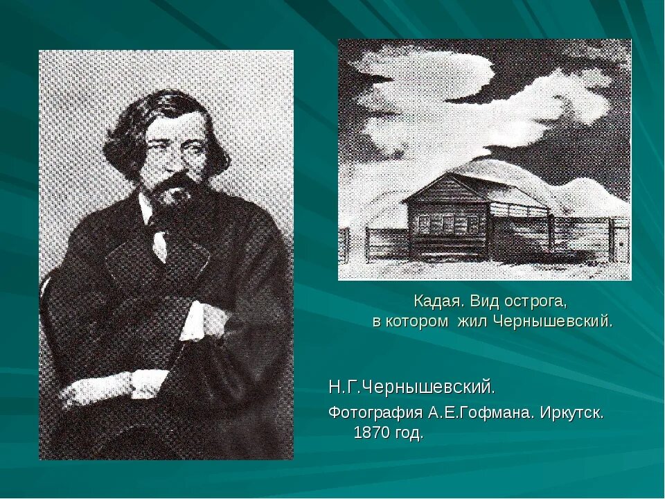 Дата открытия чернышевской. Писатель н.г.Чернышевский. Писатель Николая Гавриловича Чернышевского.