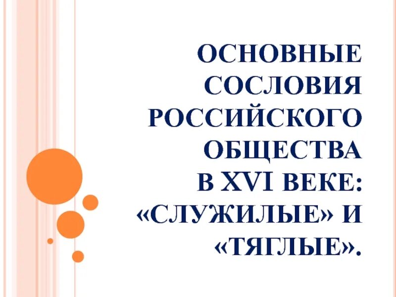 Краткое содержание российское общество служилые и тяглые. Российское общество xvi века. «служилые» и «тяглые». служилые и тяглые. российское общество служилые и тяглые. российское общество в 16 веке служилые.