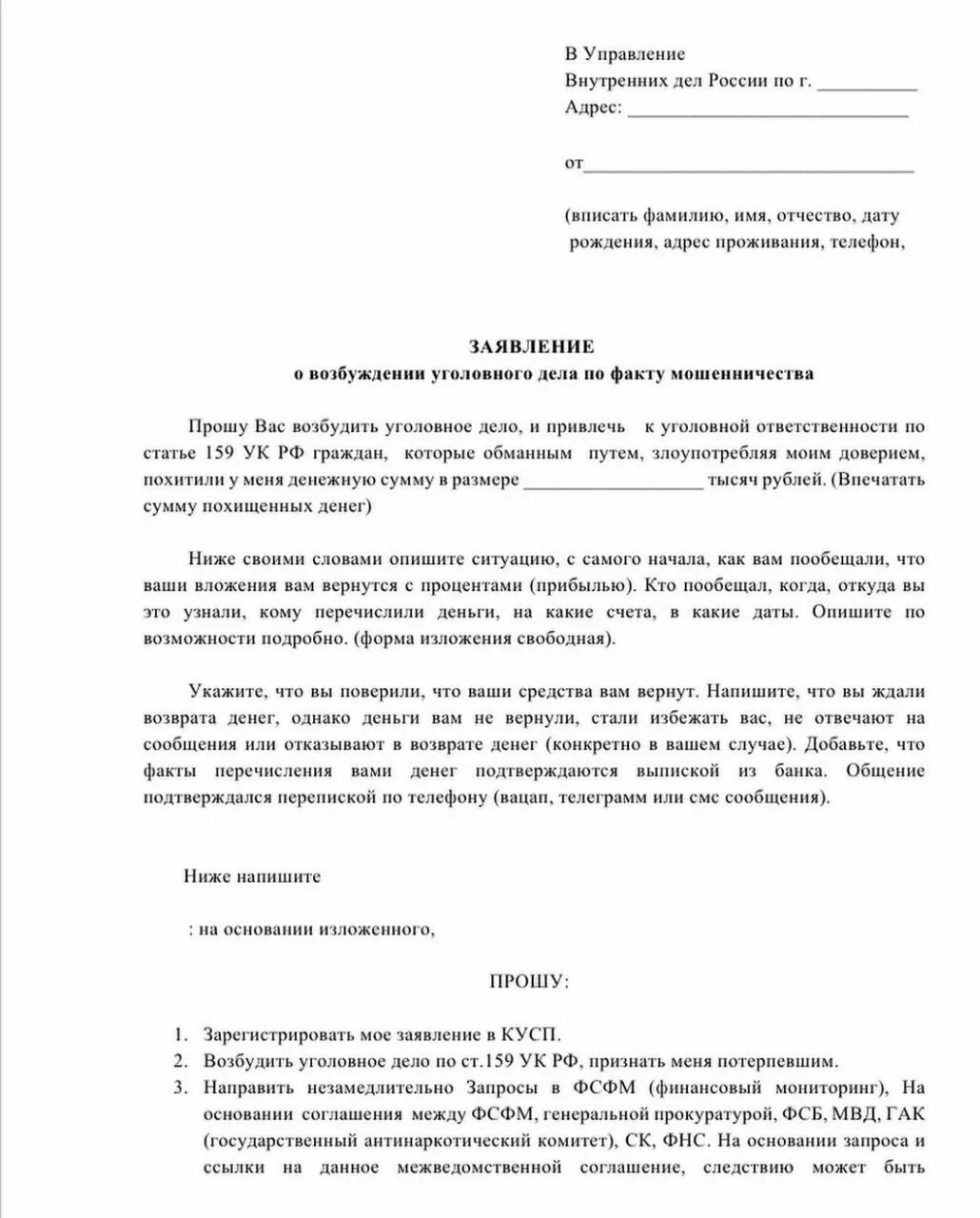 Заявление в полицию статья. Заявление по 159 ук рф. 159 ук рф мошенничество заявление в полицию. образец заявления 159 ук рф мошенничество. заявление в полицию о возбуждении уголовного дела.